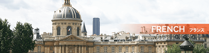 フランス留学