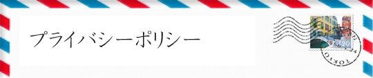 プライバシーポリシー