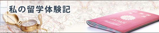 私の留学体験談